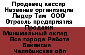 Продавец-кассир › Название организации ­ Лидер Тим, ООО › Отрасль предприятия ­ Продажи › Минимальный оклад ­ 1 - Все города Работа » Вакансии   . Челябинская обл.,Златоуст г.